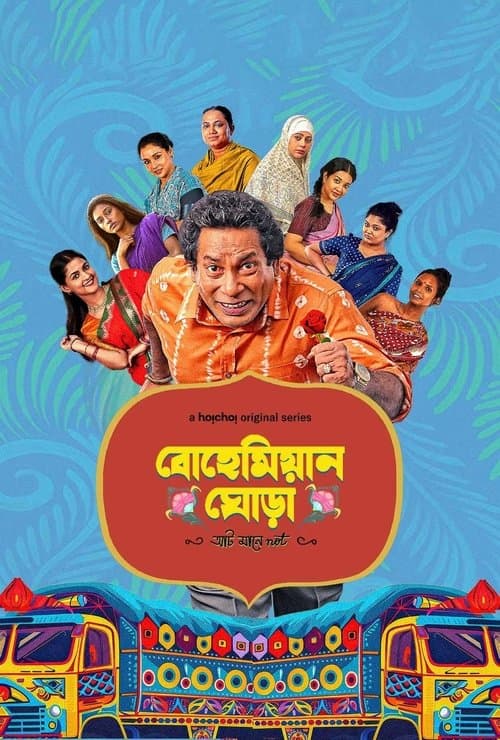 বোহেমিয়ান ঘোড়া