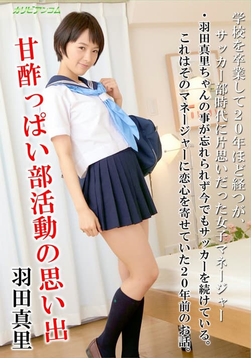 甘酢っぱい部活動の思い出 - 羽田真里