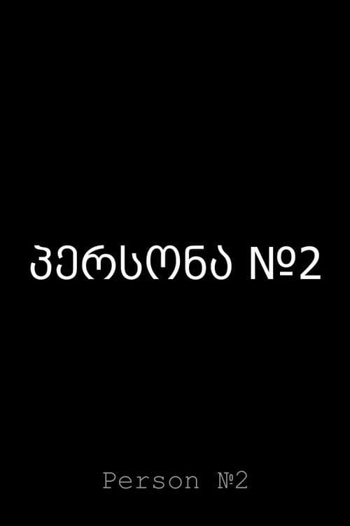 პერსონა №2
