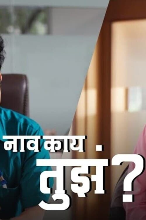 नाव काय तुझं?