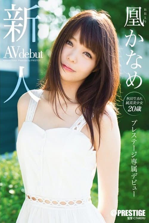 新人 プレステージ専属デビュー凰 かなめ