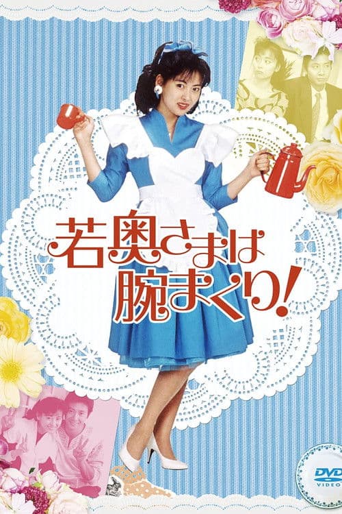 若奥さまは腕まくり！