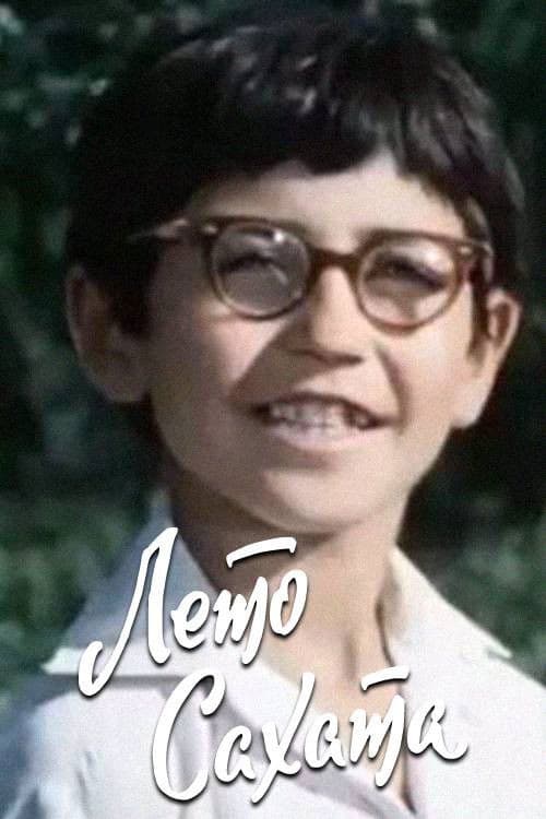 Лето Сахата