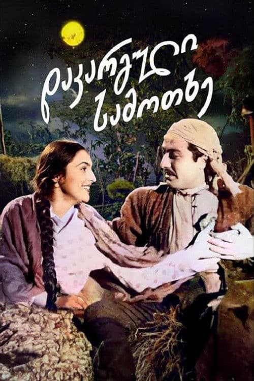 დაკარგული სამოთხე