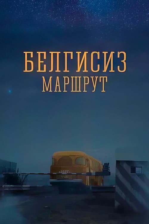 Белгисиз маршрут