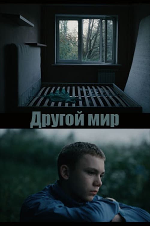 Другой мир