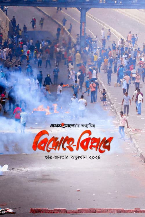 বিদ্রোহে-বিপ্লবে