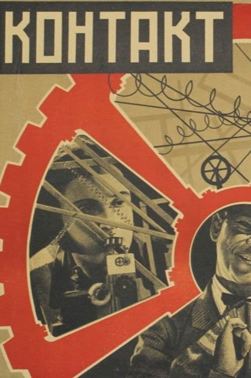Контакт