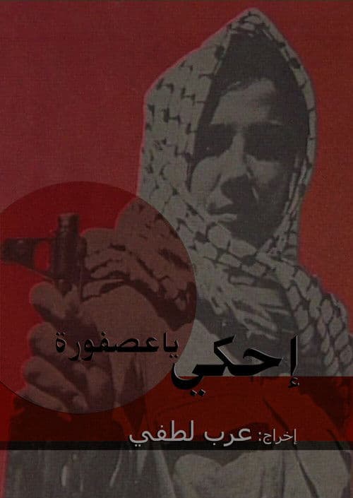 إحكي يا عصفورة