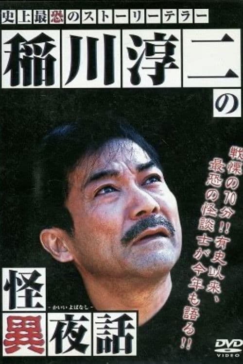 稲川淳二の怪異夜話