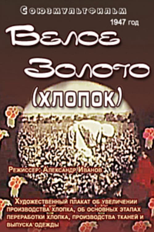 Белое золото (Хлопок)