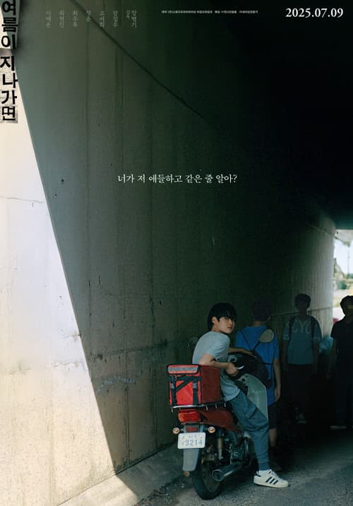 여름이 지나가면