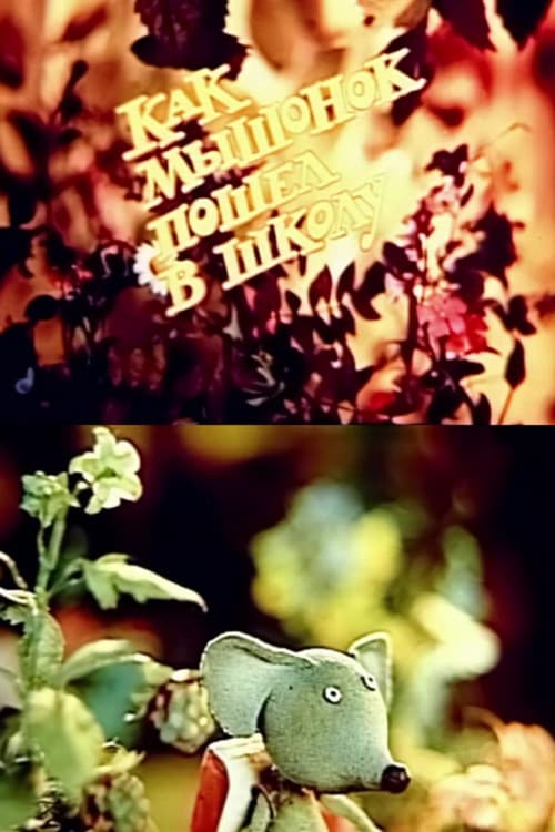 Как мышонок пошёл в школу