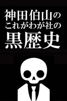 神田伯山の これがわが社の黒歴史