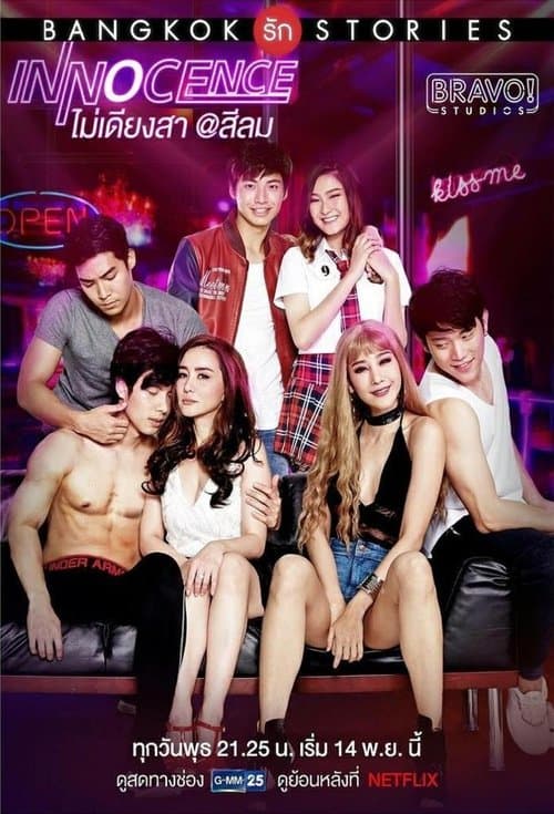 Povești de dragoste din Bangkok: Inocență