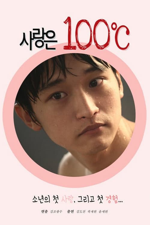 사랑은 100℃
