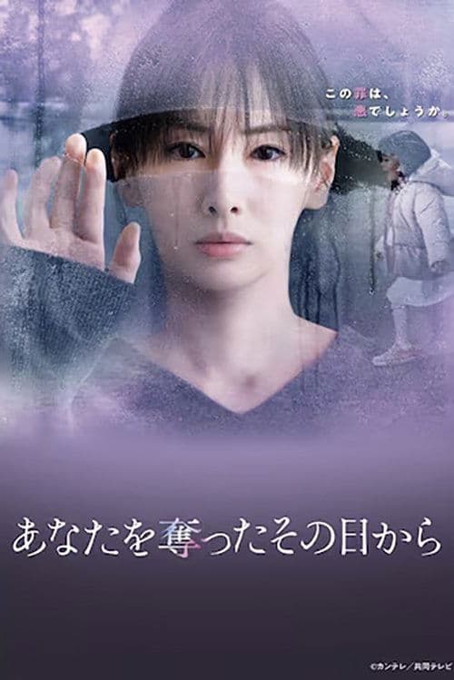 あなたを奪ったその日から