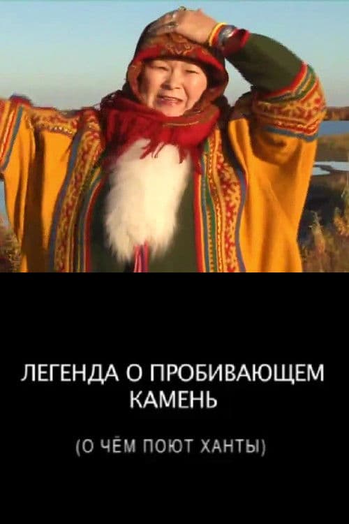 Легенда о пробивающем камень