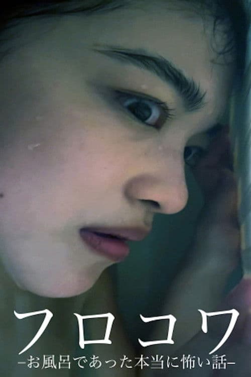 フロコワ-お風呂であった本当に怖い話-