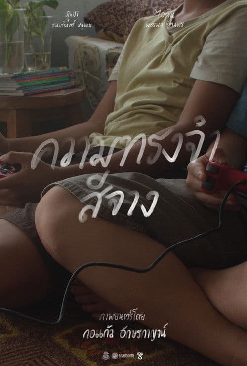 ความทรงจำสีจาง