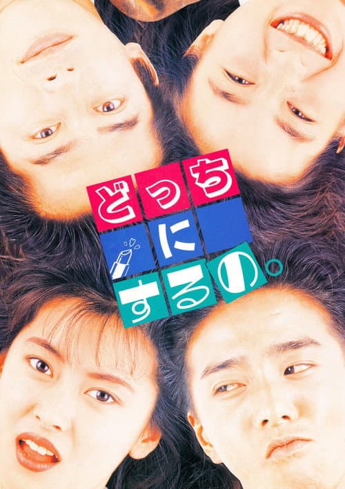 どっちにするの