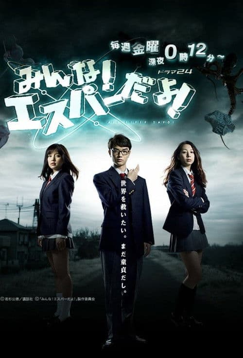 みんな!エスパーだよ!