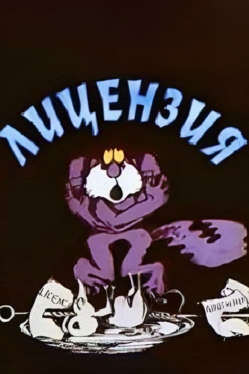 ლიცენზია