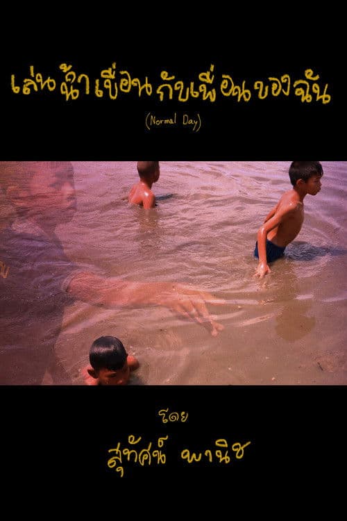 เล่นน้ำเขื่อนกับเพื่อนของฉัน