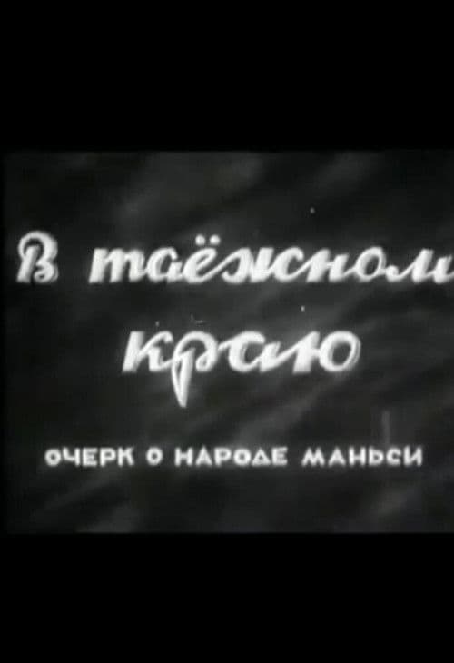 В таёжном краю. Очерк о народе манси