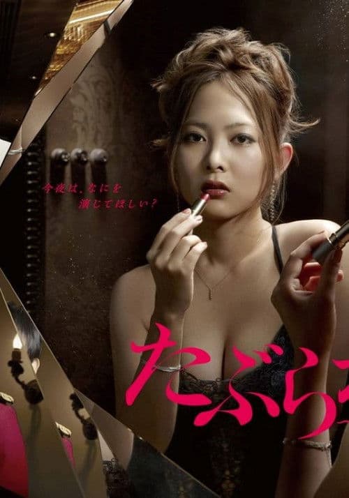 たぶらかし～代行女優業・マキ～