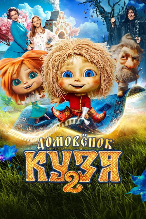 Домовенок Кузя 2