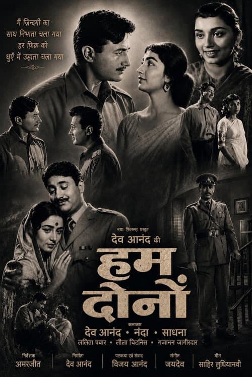 हम दोनों