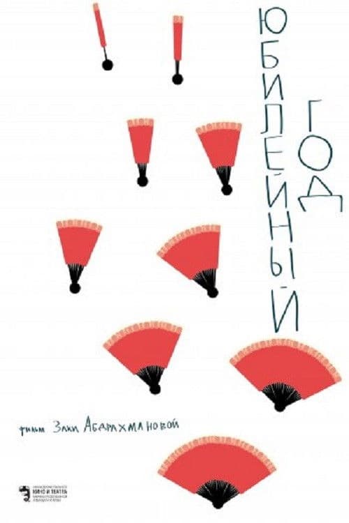 Юбилейный год