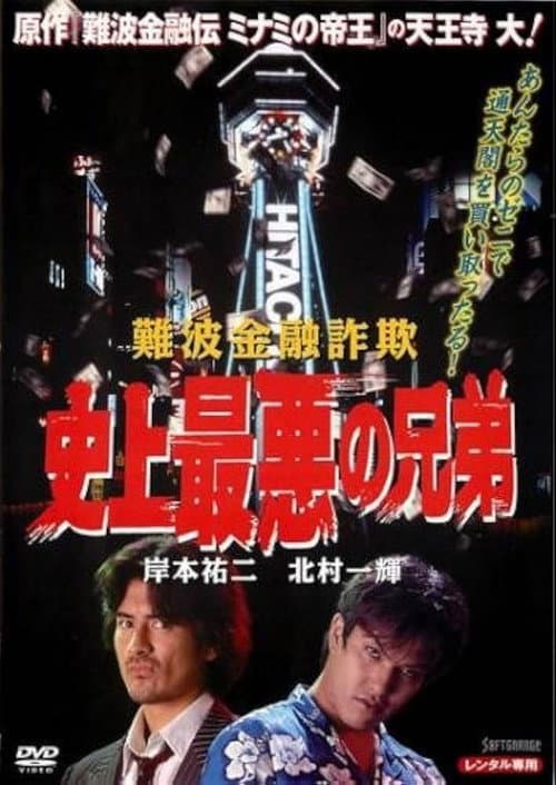 難波金融詐欺 史上最悪の兄弟