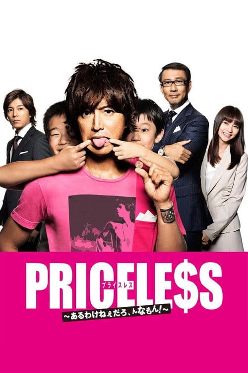 PRICELESS～あるわけねぇだろ、んなもん！～