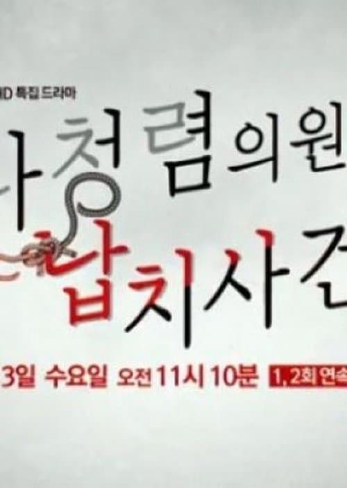 나청렴의원 납치사건