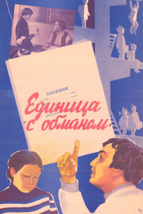 Единица 'с обманом'