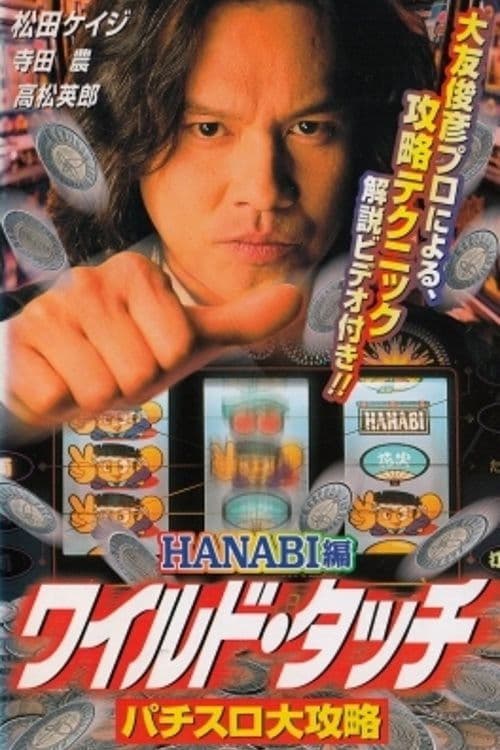 ワイルド・タッチ　パチスロ大攻略