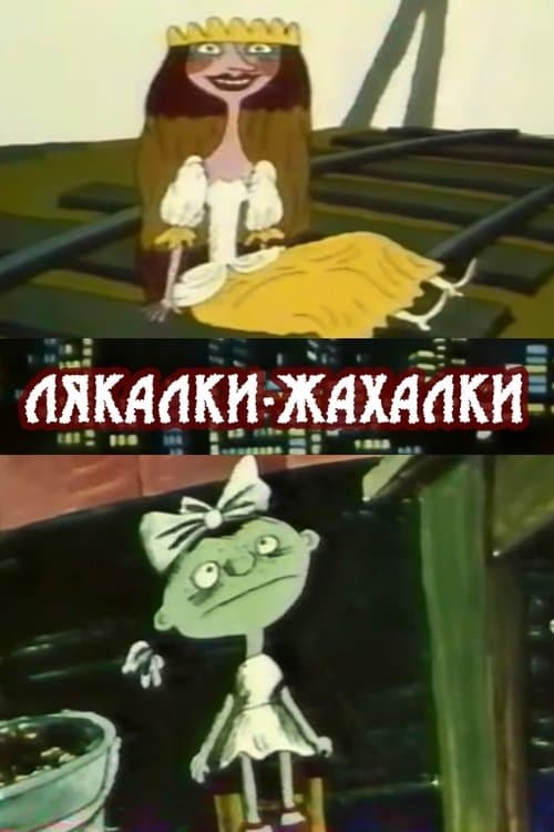 Лякалки-жахалки