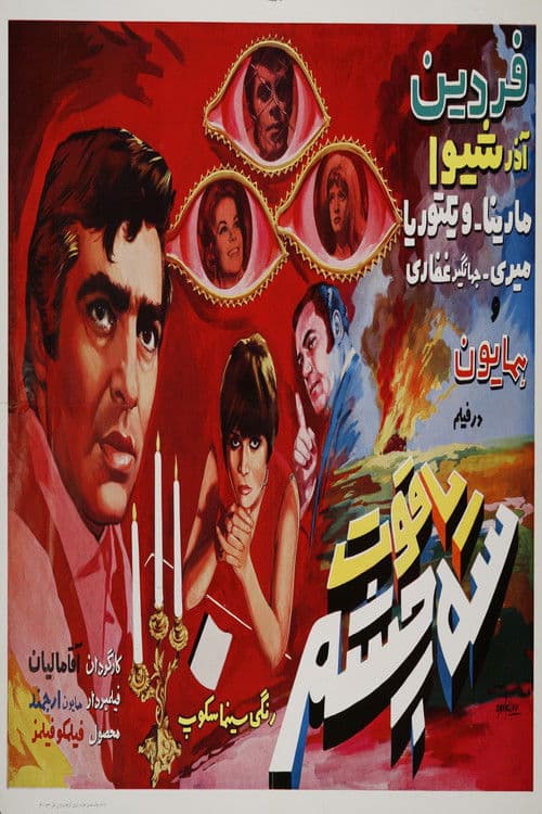 یاقوت سه چشم