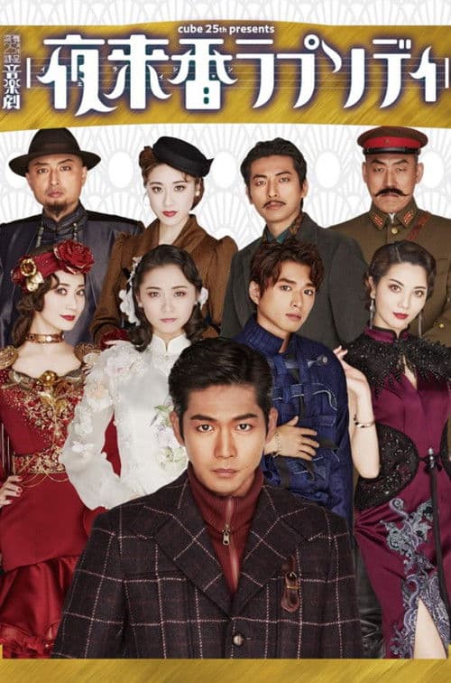 音楽劇 『夜来香ラプソディ』