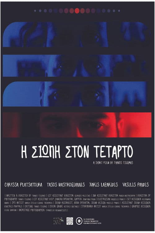 Η σιωπή στον τέταρτο