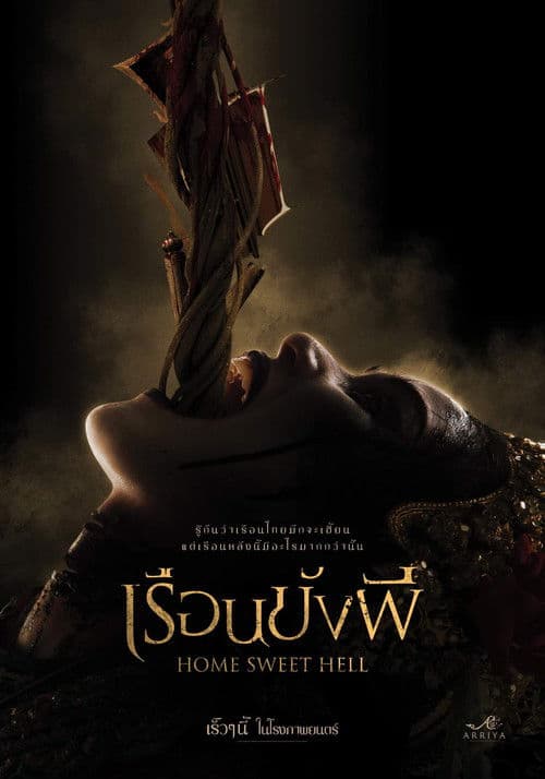 เรือนขังผี