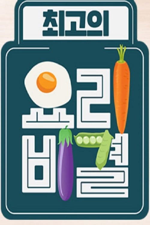 최고의 요리 비결