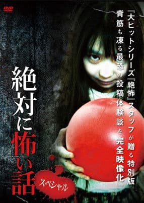 絶対に怖い話 スペシャル