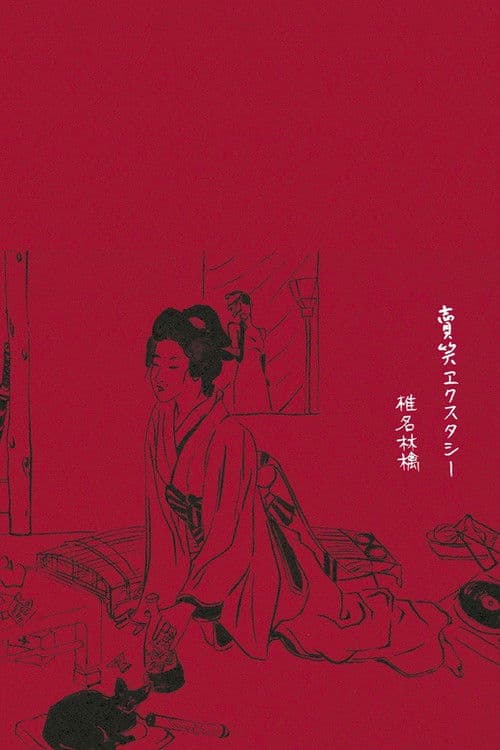 賣笑エクスタシー