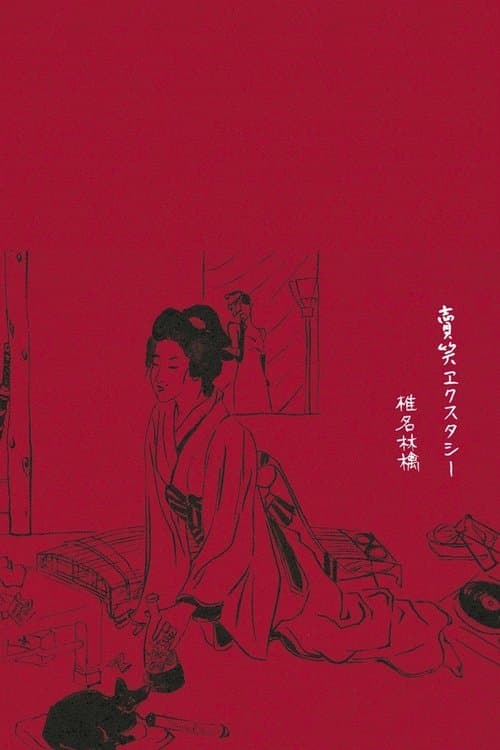 賣笑エクスタシー