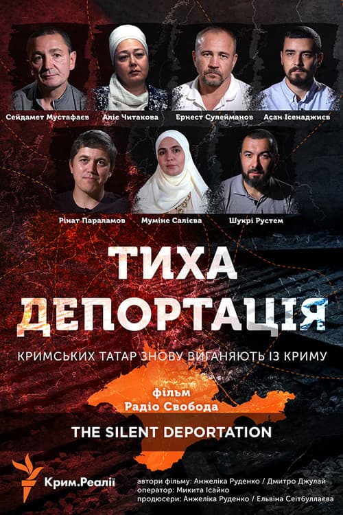 Тиха депортація