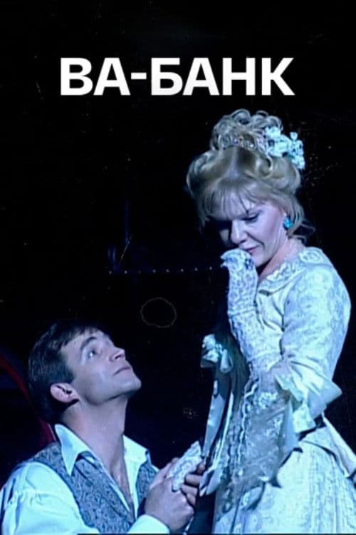 Ва-Банк