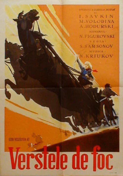 Огненные вёрсты